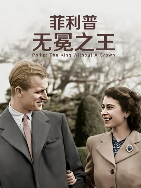 抖阴漫画《菲利普：无冕之王》免费在线观看