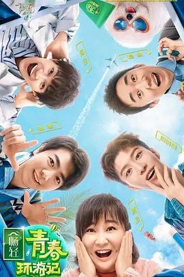抖阴app《青春环游记 第二季》免费在线观看