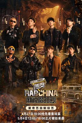 抖阴漫画《新说唱2024》免费在线观看