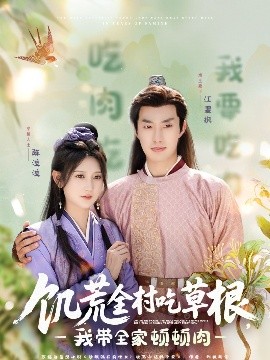 抖阴漫画《饥荒全村吃草根，我带全家顿顿肉》免费在线观看