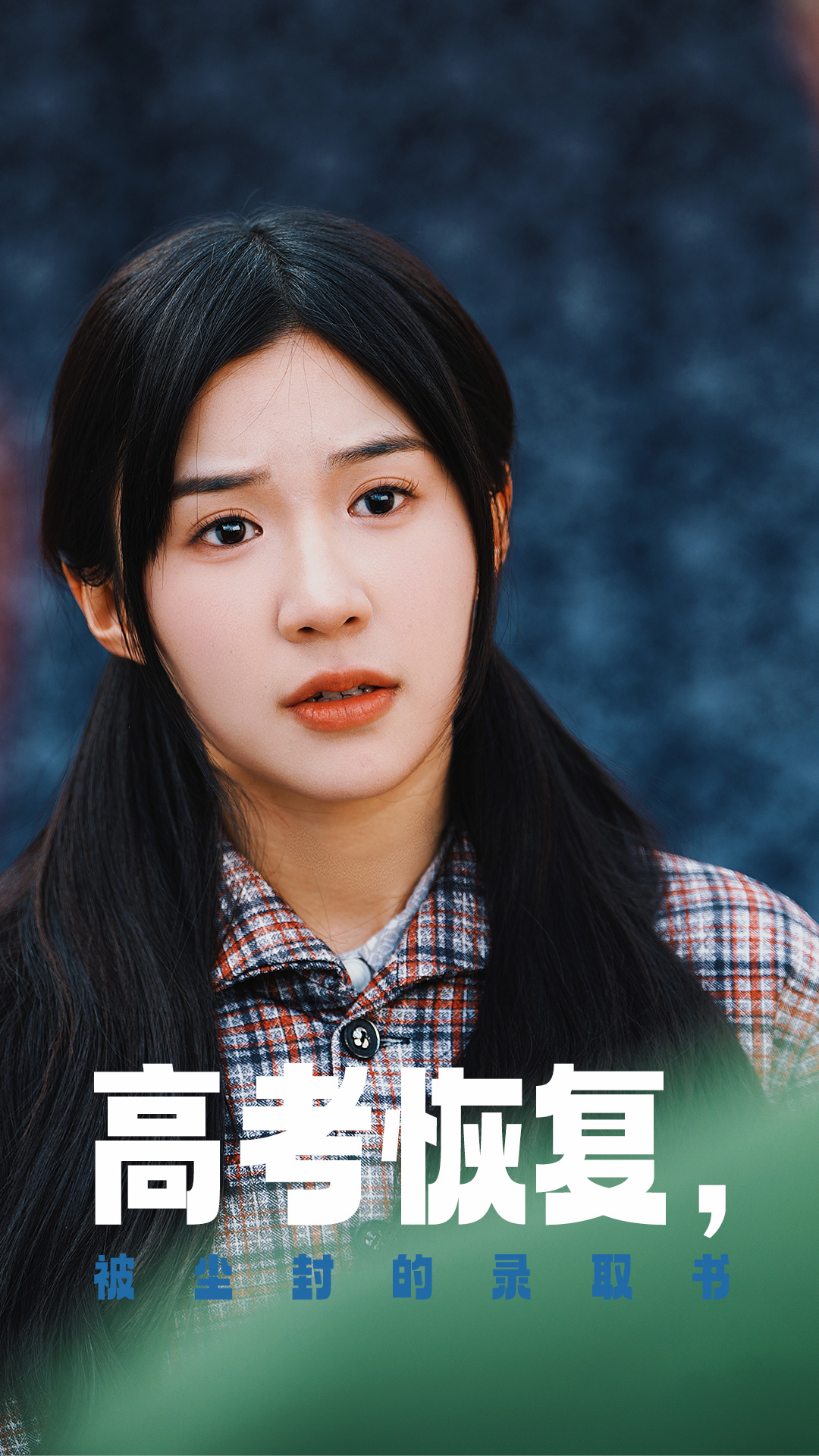 抖阴漫画《高考恢复被尘封的录取书》免费在线观看