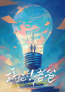 抖阴漫画《拜托了！老爸》免费在线观看