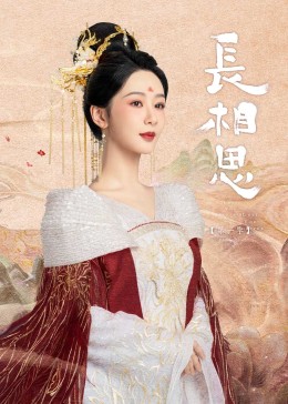 抖阴漫画《长相思》免费在线观看