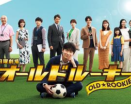 抖阴APP导航《老将新生 オールドルーキー》免费在线观看