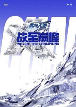 抖阴app《战至巅峰 第三季》免费在线观看