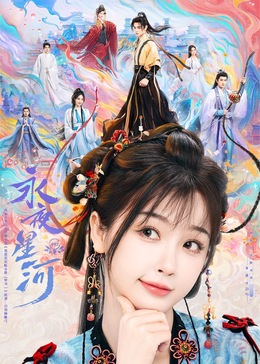 抖阴APP导航《永夜星河》免费在线观看