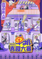 抖阴漫画《单排喜剧大赛》免费在线观看