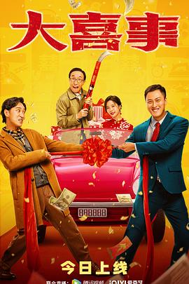 抖阴app《大喜事》免费在线观看