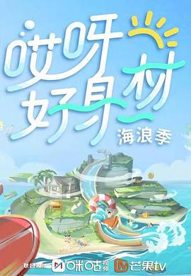 抖阴app《哎呀好身材 第三季》免费在线观看