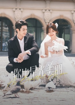 抖阴APP导航《你比星光美丽》免费在线观看