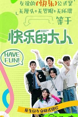 抖阴app《快乐的大人 第二季》免费在线观看