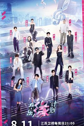 抖阴app《音乐缘计划》免费在线观看