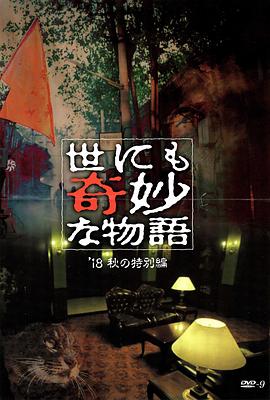 抖阴APP导航《世界奇妙物语 2018年秋季特别篇 世にも奇妙な物語 ’18秋の特別編》免费在线观看