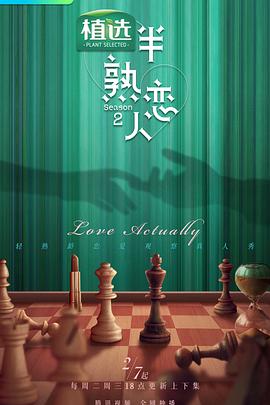 抖阴APP导航《半熟恋人第二季》免费在线观看