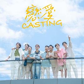 抖阴APP导航《恋爱Casting》免费在线观看