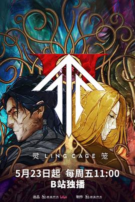 抖阴APP导航《灵笼第二季》免费在线观看