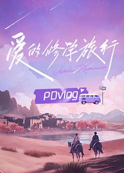 抖阴漫画《爱的修学旅行 PDvlog》免费在线观看