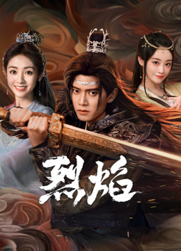 抖阴APP导航《烈焰》免费在线观看