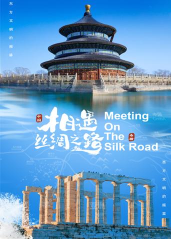 抖阴APP导航《相遇丝绸之路》免费在线观看