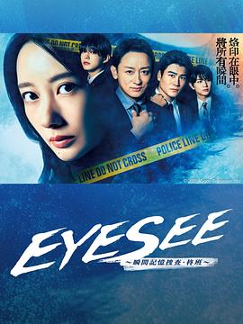 抖阴漫画《EYESEE～瞬间记忆搜查·柊班～》免费在线观看