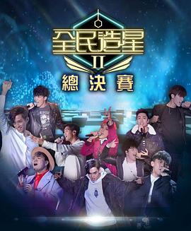 抖阴app《全民造星2 全民造星II》免费在线观看