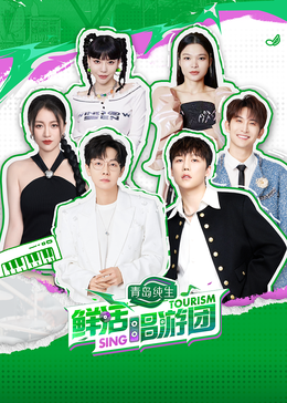 抖阴APP导航《鲜活唱游团》免费在线观看