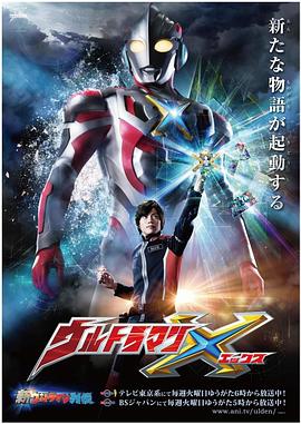 抖阴漫画《艾克斯奥特曼 ウルトラマンX》免费在线观看