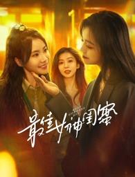 抖阴APP导航《最佳女神闺蜜》免费在线观看