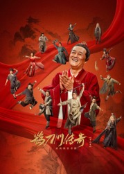 抖阴APP导航《鹊刀门传奇 第二季》免费在线观看