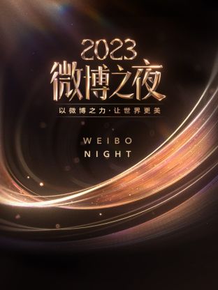 抖阴APP导航《微博之夜 2023》免费在线观看