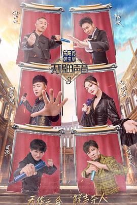 抖阴APP导航《天赐的声音第三季》免费在线观看