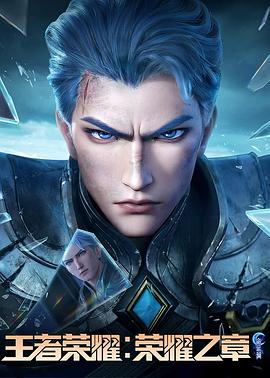 抖阴app《王者荣耀：荣耀之章命运篇》免费在线观看