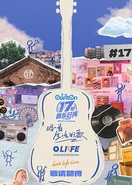 抖阴app《17号音乐仓库第三季》免费在线观看