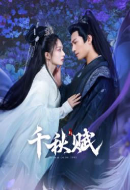 抖阴漫画《千秋赋》免费在线观看