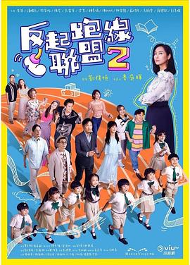 抖阴漫画《反起跑线联盟2 反起跑線聯盟2》免费在线观看