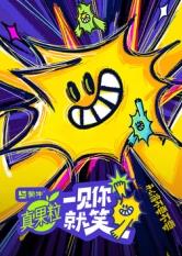 抖阴漫画《一见你就笑》免费在线观看