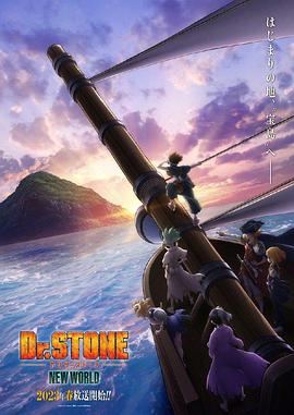 抖阴APP导航《石纪元 第三季 Dr.STONE NEW WORLD》免费在线观看