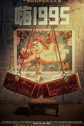 抖阴app《嗨1995》免费在线观看