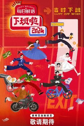 抖阴漫画《下班啦2024》免费在线观看