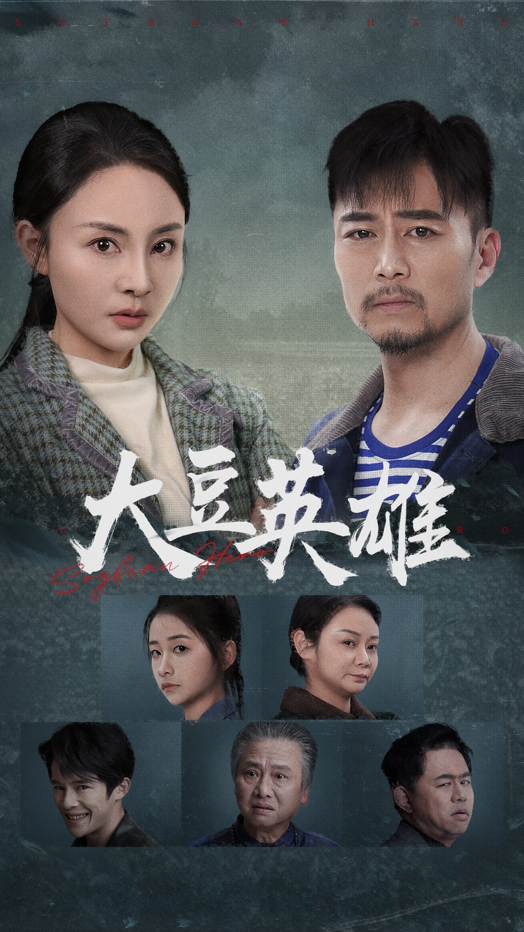 抖阴app《大豆英雄》免费在线观看