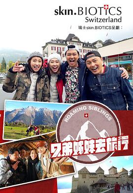 抖阴app《兄弟姐妹去旅行》免费在线观看