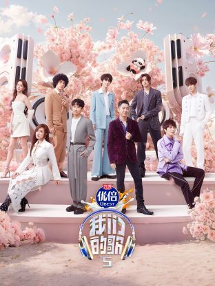 抖阴app《我们的歌第五季》免费在线观看