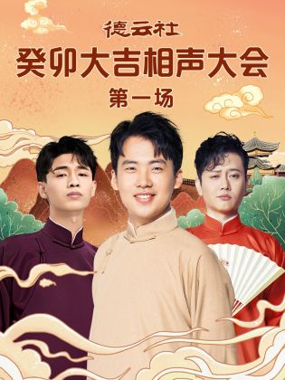 抖阴app《德云社癸卯大吉相声大会 第一场》免费在线观看