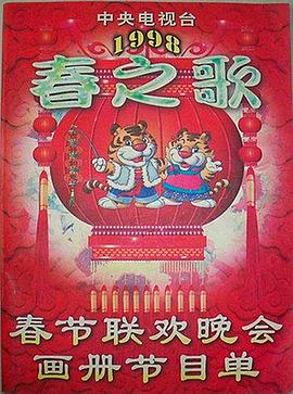 抖阴APP导航《1998年中央电视台春节联欢晚会》免费在线观看