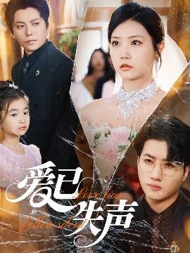 抖阴漫画《爱已失声》免费在线观看