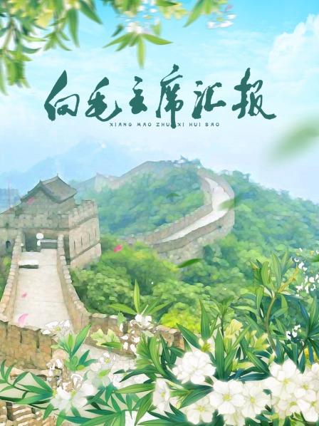 抖阴app《向毛主席汇报》免费在线观看