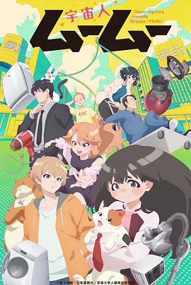 抖阴漫画《外星人沐沐 宇宙人ムームー》免费在线观看