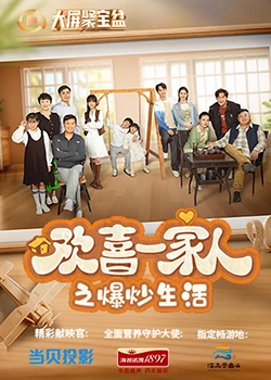 抖阴APP导航《欢喜一家人之爆炒生活》免费在线观看