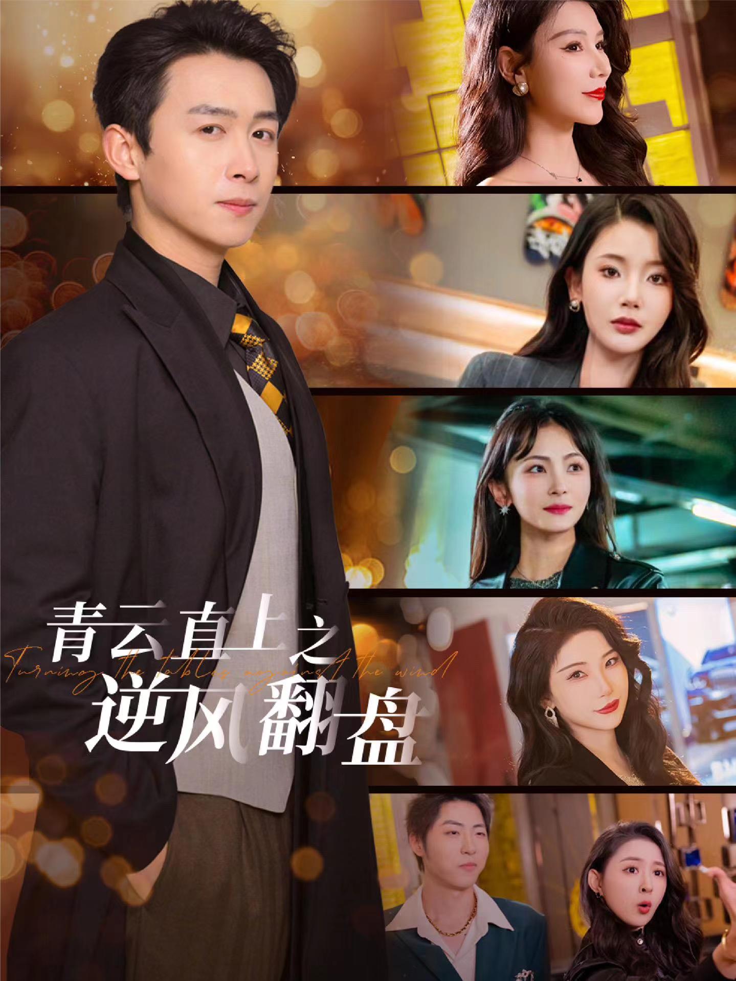 抖阴漫画《青云直上之逆风翻盘》免费在线观看