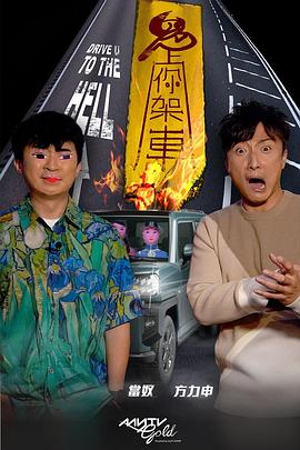 抖阴APP导航《鬼上你架车》免费在线观看